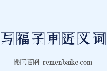 与福子申近义词是什么意思的图片